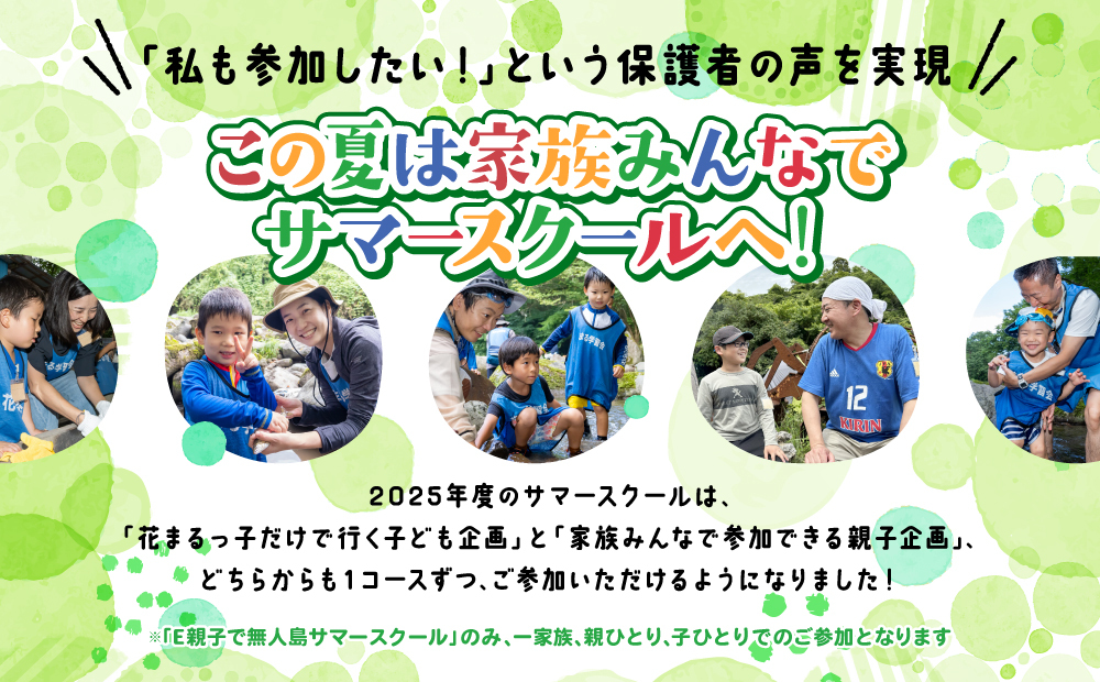 この夏は家族みんなでサマースクールへ