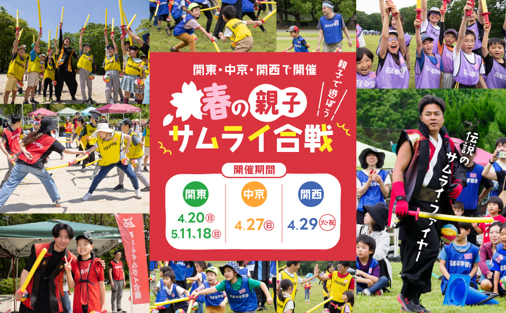 春の親子サムライ合戦